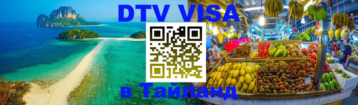 VISA в Тайланд для удалёнщиков Ко-Мак 
